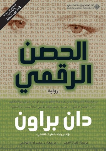 الحصن الرقمي