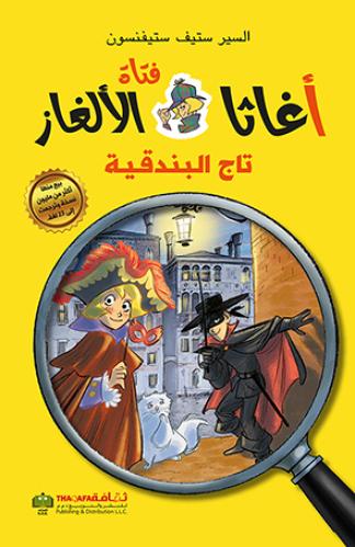 آغاثا فتاة الألغاز: تاج البندقية