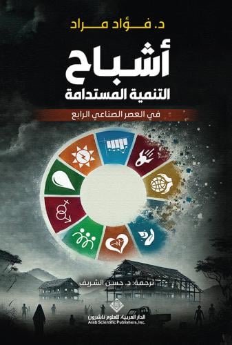 اشباح التنمية المستدامة