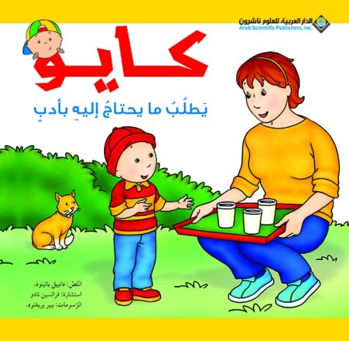 كايو يطلب ما يحتاج إليه بأدب