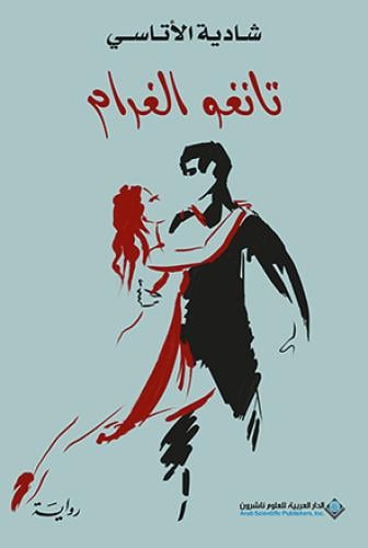 تانغو الغرام