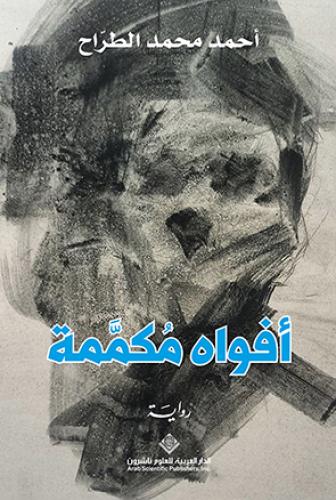 أفواه مكممة