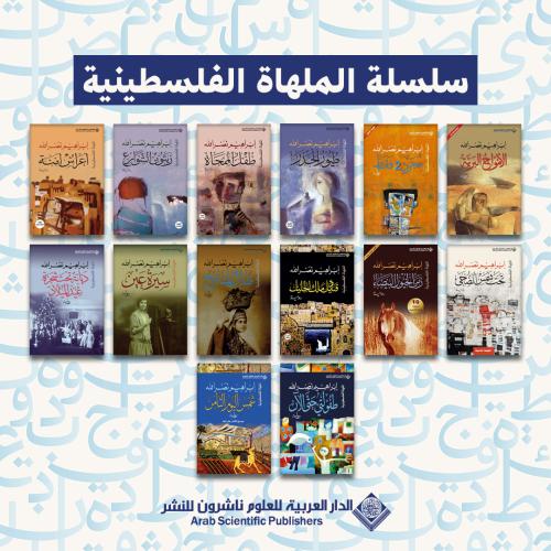 سلسلة الملهاة الفلسطينية