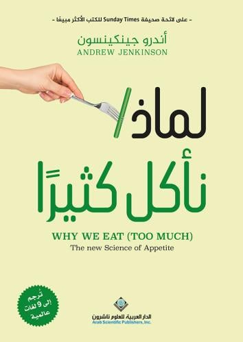 لماذا نأكل كثيراً؟