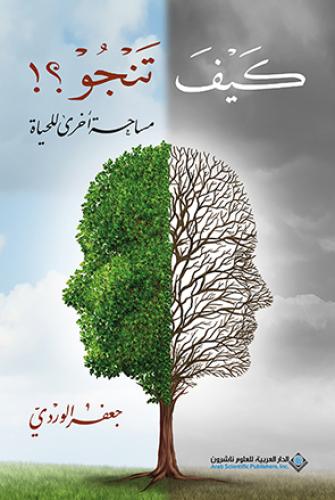 كيف تنجو؟