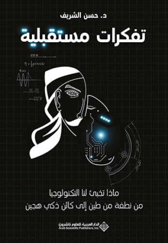 تفكرات مستقبلية