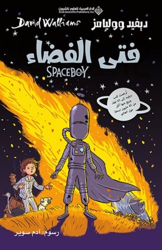 فتى الفضاء
