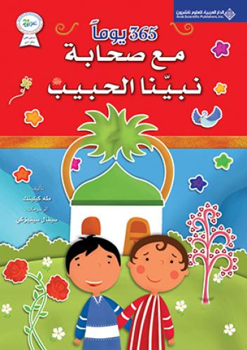 365 مع صحابة نبينا الحبيب