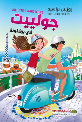 جولييت في برشلونة