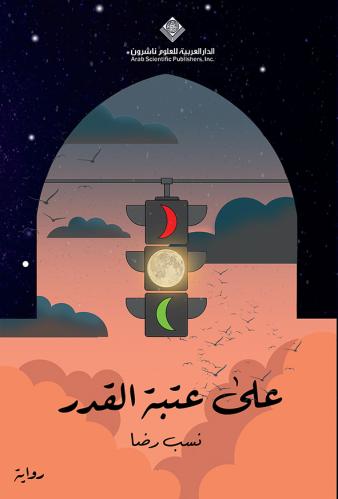 على عتبة القدر