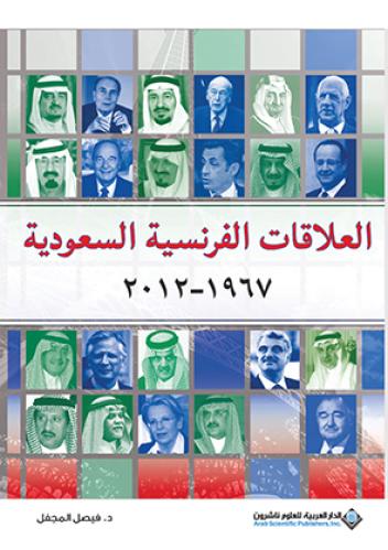العلاقات الفرنسية السعودية 1967-2012