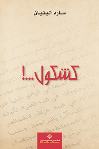 كشكول ...!