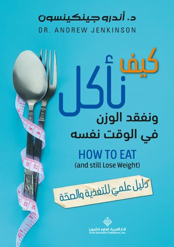 كيف نأكل ونفقد الوزن في الوقت نفسه