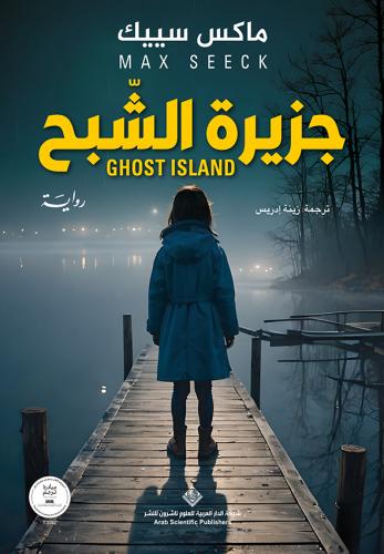 جزيرة الشبح