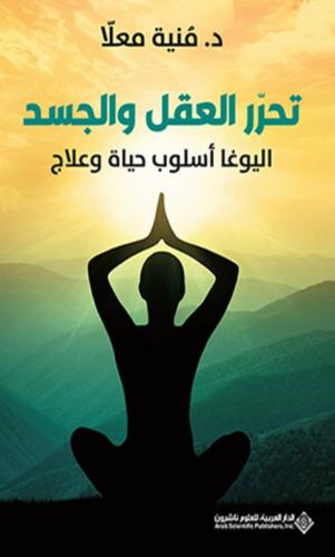 تحرر العقل والجسد: اليوغا أسلوب حياة وعلاج