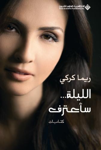 الليلة...ساعترف