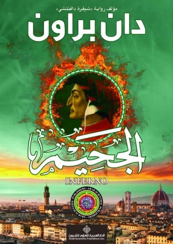 الجحيم (روبرت لانغدون #4)