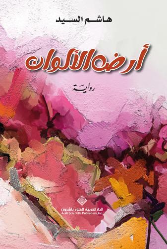 أرض الألوان