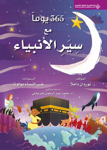 365 يوماً مع سير الأنبياء