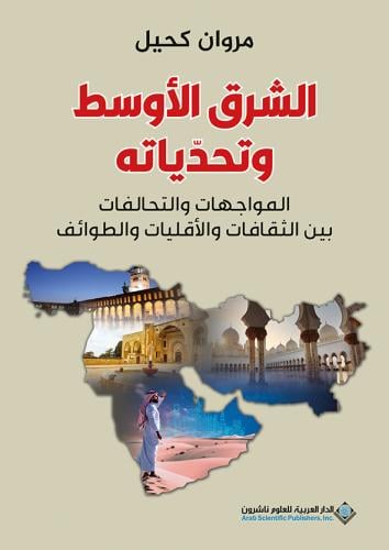 الشرق الأوسط وتحدياته