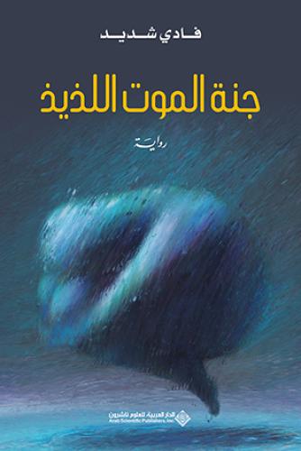 جنة الموت اللذيذ