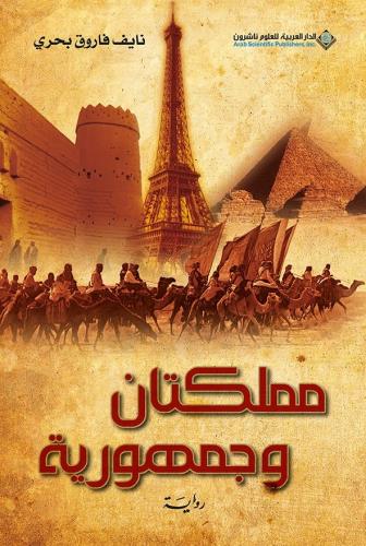 مملكتان وجمهورية