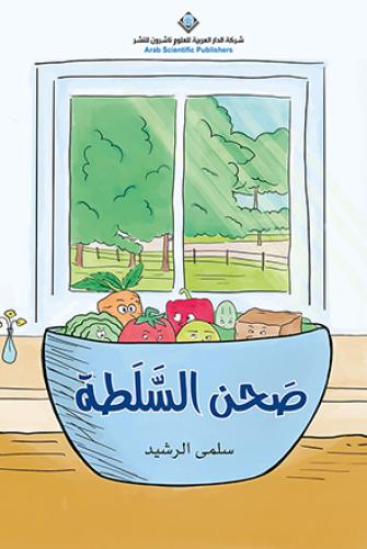 صحن السلطة (عربي - إنكليزي)