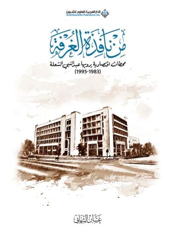 من نافذة الغرفة
