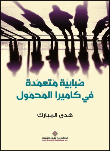 ضبابية متعمدة في كاميرا المحمول