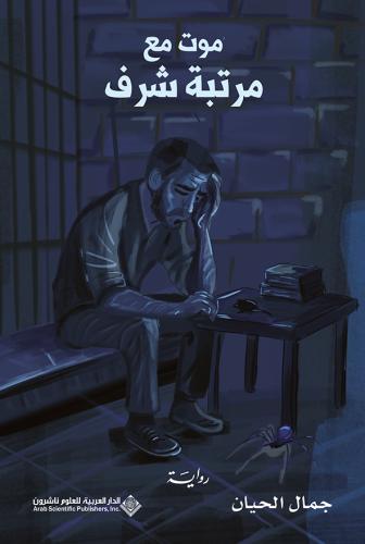 موت مع مرتبة الشرف