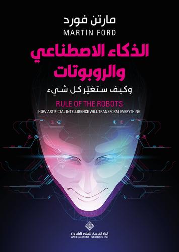 الذكاء الاصطناعي والروبوتات