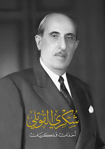 شكري القوتلي - أحداث وذكريات