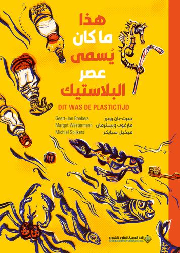 هذا ما كان يسمى عصر البلاستيك