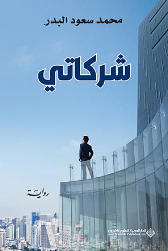 شركاتي