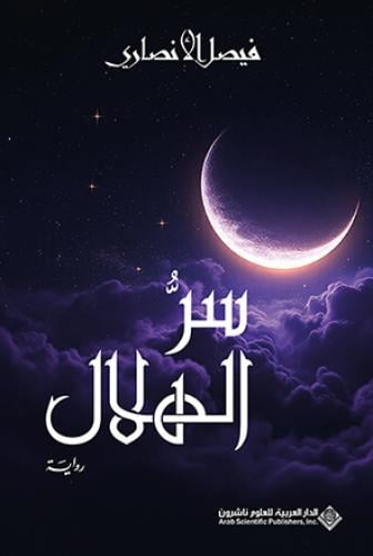 سر الهلال