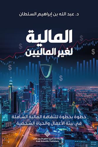 المالية لغير الماليين