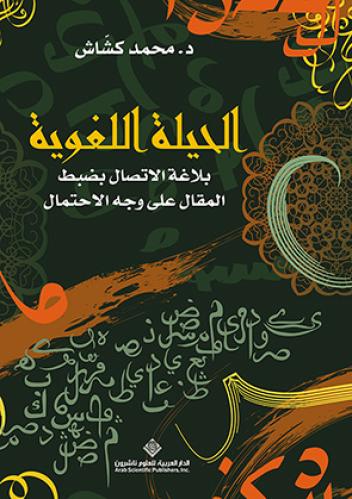 الحيلة اللغوية