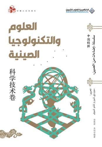 العلوم والتكنولوجيا الصينية (سلسلة إضاءات على الصي...