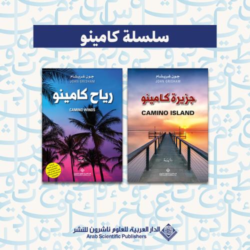 سلسلة كامينو