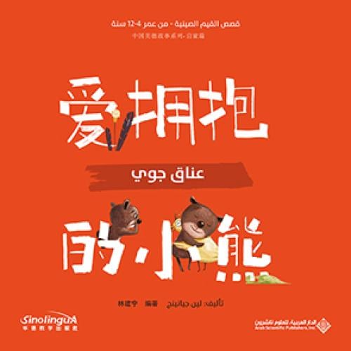 عناق جوي (قصص القيم الصينية)