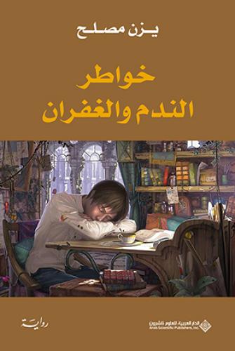 خواطر الندم والغفران