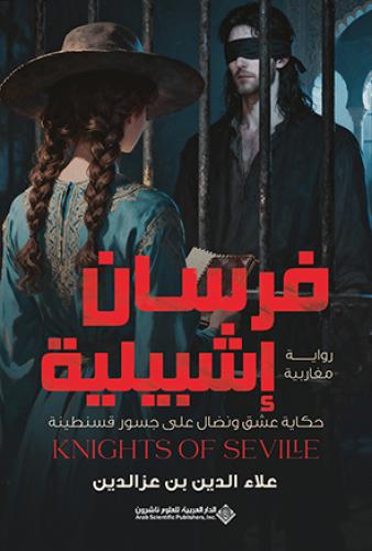 فرسان اشبيلية