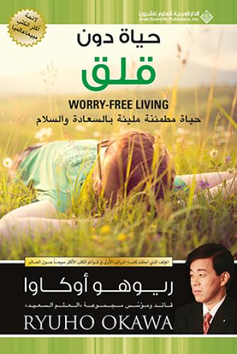 حياة دون قلق