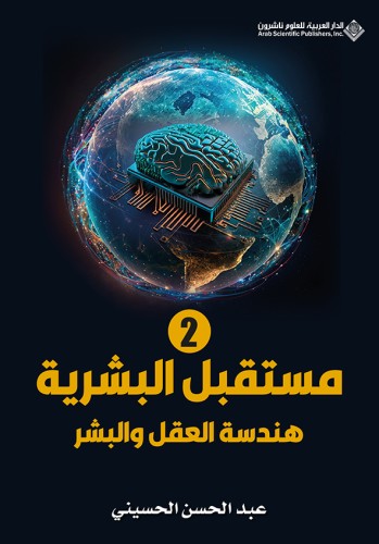 مستقبل البشرية ج2: هندسة العقل والبشر