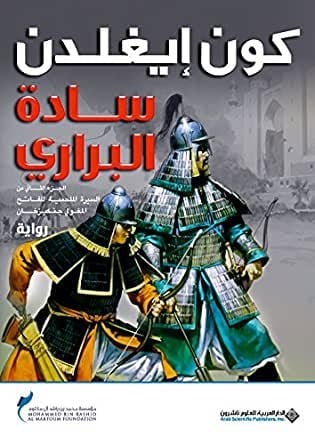 سادة البراري (الغزاة #2)