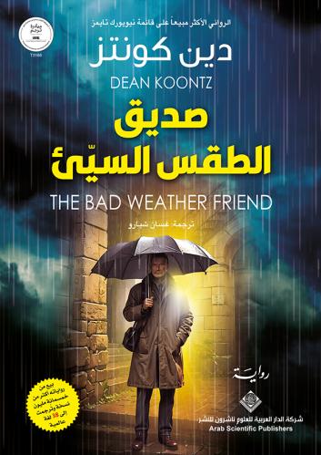 صديق الطقس السيء