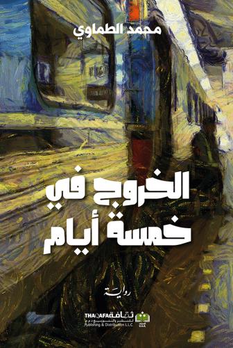 الخروج في خمسة أيام