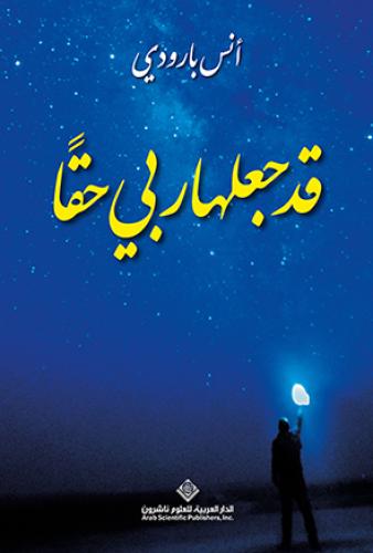 قد جعلها ربي حقاً