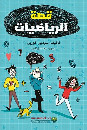 قصة الرياضيات