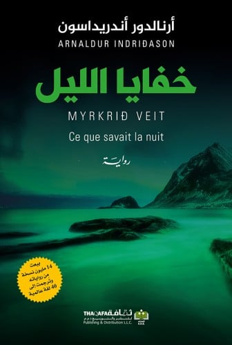 خفايا الليل (المحقق كونراد #1)